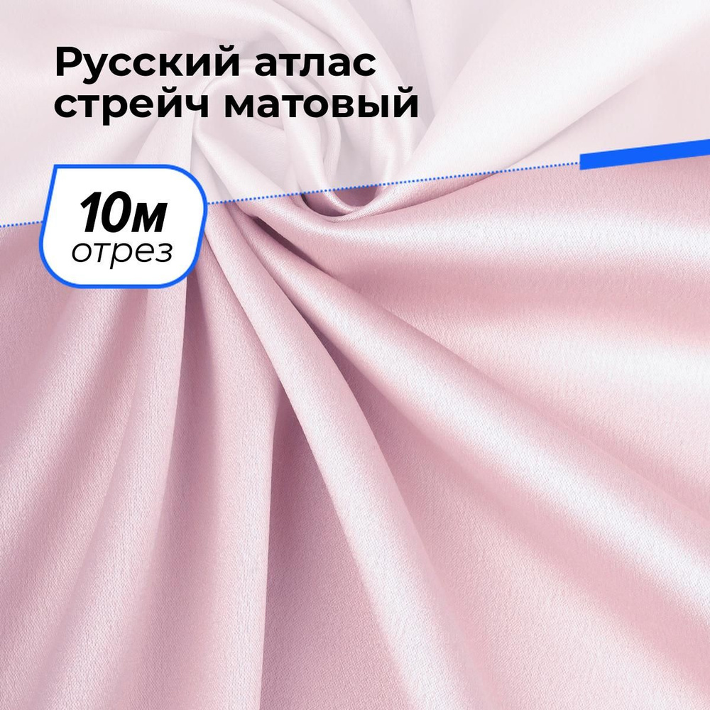 Ткань для шитья и рукоделия Русский атлас стрейч матовый, отрез 10 м * 150 см, цвет розовый  #1