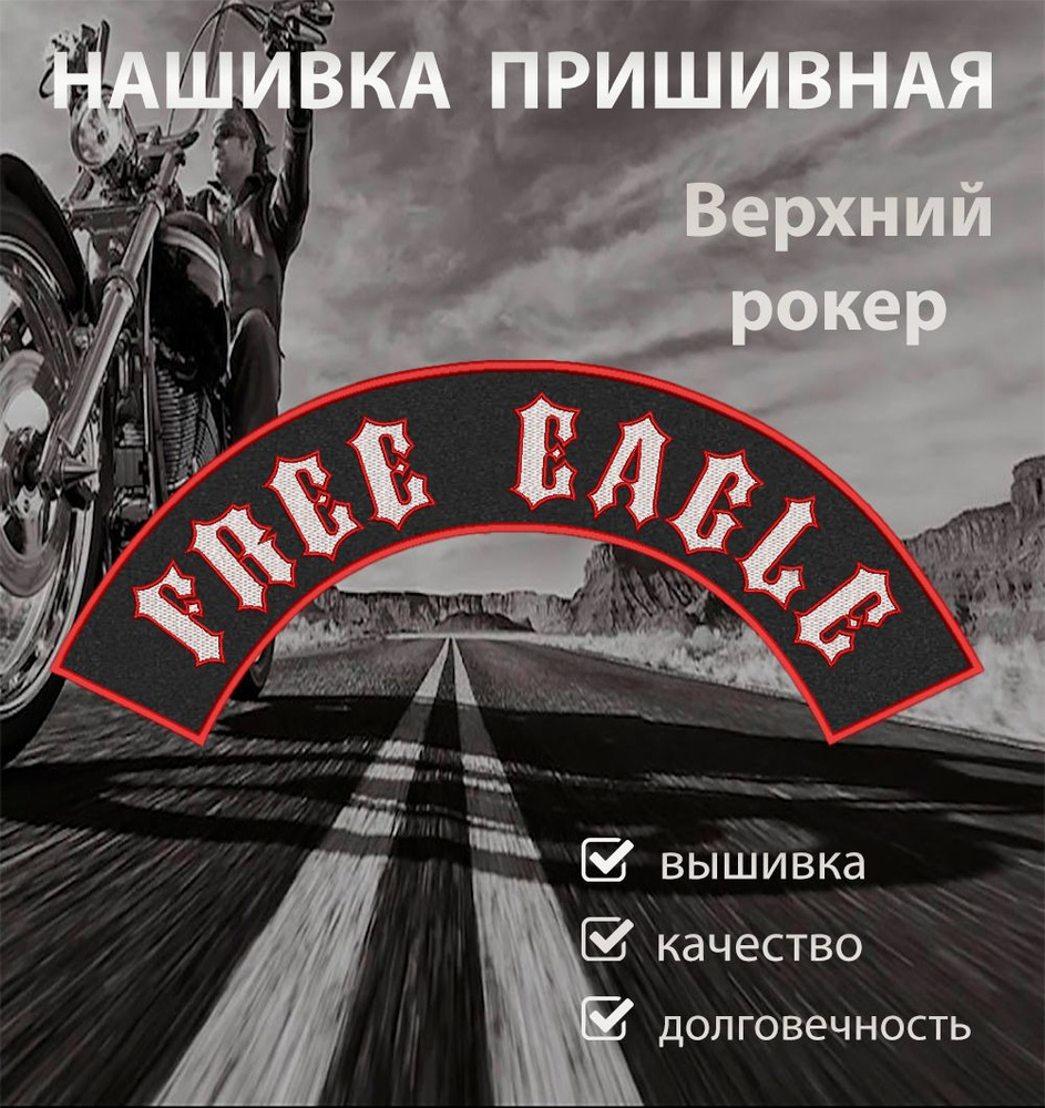 Нашивка на спину для байкеров рокер верхний Free Eagle 44,2х8,2 см  #1