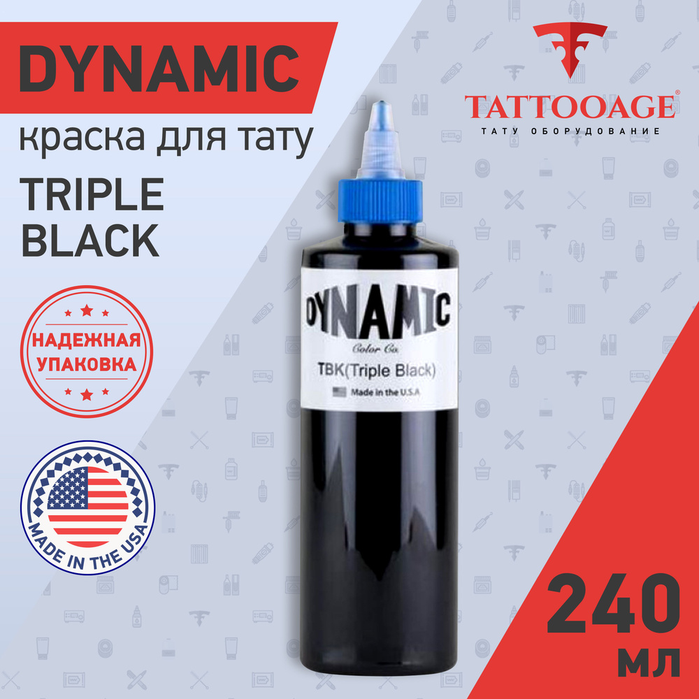 Краска для тату черная Dynamic Triple Black 240мл, пигмент для татуировки  #1