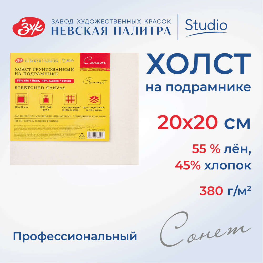 Холст на подрамнике Невская палитра Сонет 20х20 см, 380 г/м2, 45% хлопок, 55% лён, среднее зерно 2333103-20х20 #1