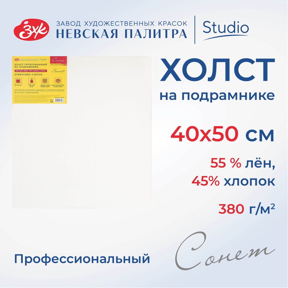 Холст на подрамнике Невская палитра Сонет 40х50 см, 380 г/м2, 45% хлопок, 55% лён, среднее зерно 2333103-40х50 #1