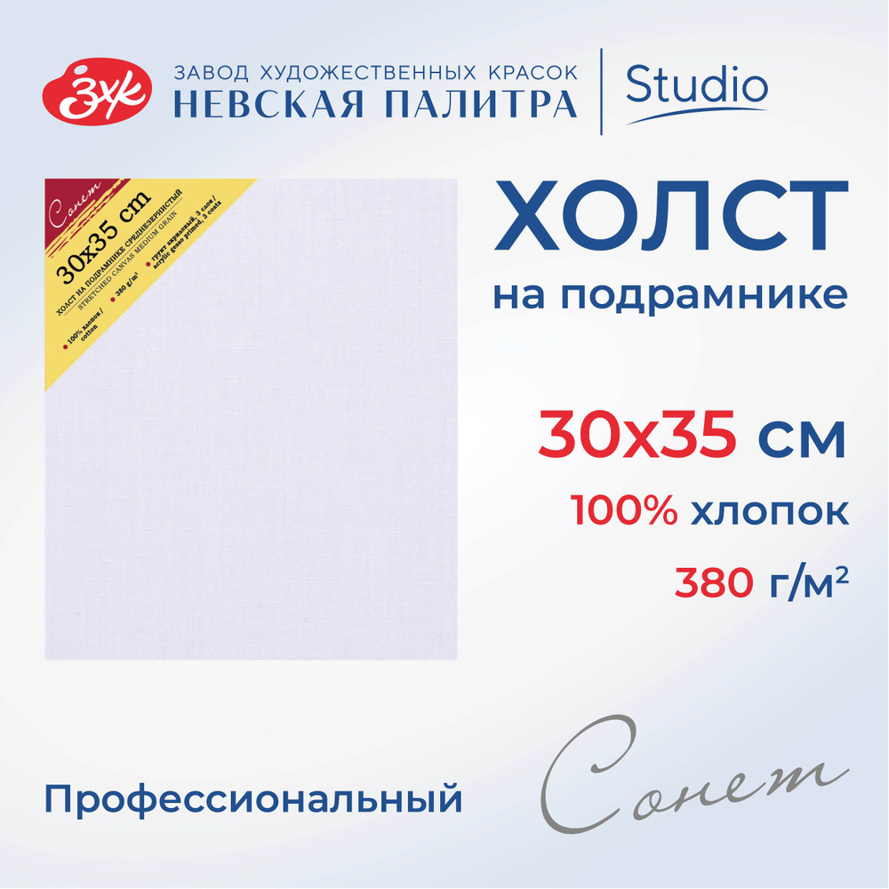 Холст на подрамнике Невская палитра Сонет, 30x35 см, 380 г/м2, 100% хлопок, среднее зерно E5305-B-30x35 #1