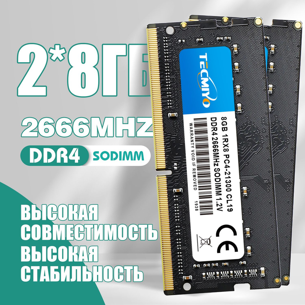 TECMIYO Оперативная память DDR4 16GB(2x8GB) 2666MHz 21300 1.2V SODIMM для ноутбука 2x8 ГБ (2шт 8GB DDR4 #1