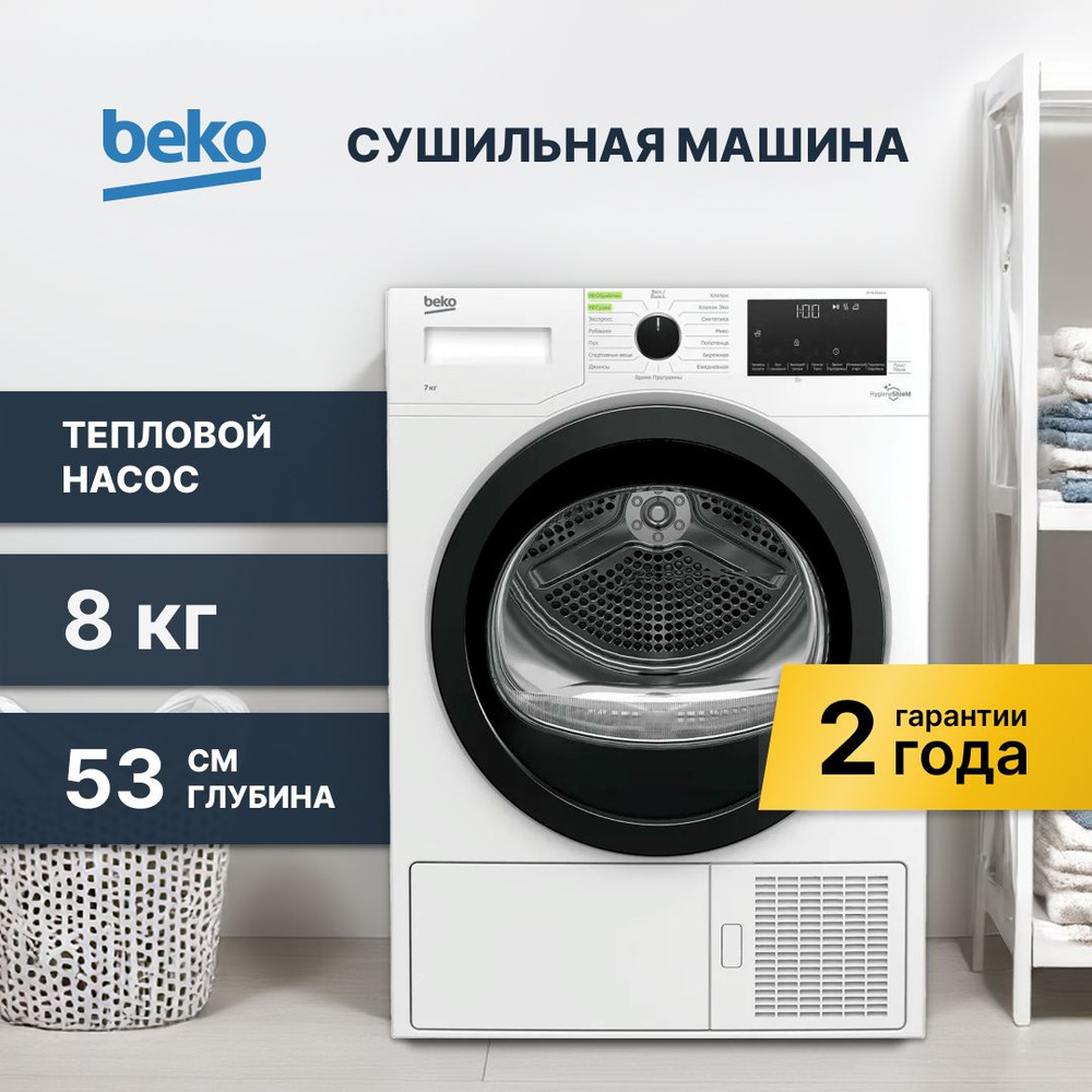 Сушильная машина Beko DF 7439 SXUV, 7кг, белый #1