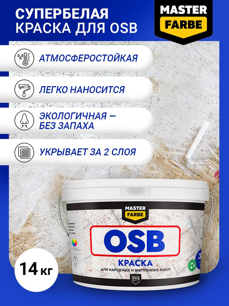 Краска для OSB ОСБ плит Masterfarbe Супербелая акриловая краска для OSB плит. Для наружных и внутренних #1
