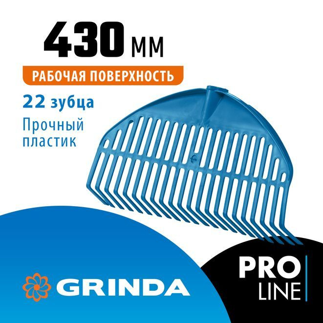 Веерные грабли пластиковые GRINDA PROLine PL-22 22 зубца 430х40х210мм без черенка 421817  #1