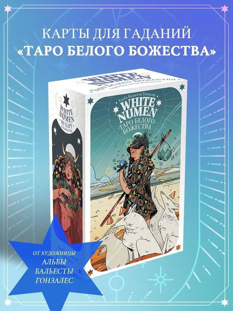 White Numen. Таро Белого Божества (80 карт и руководство в подарочном футляре)  #1