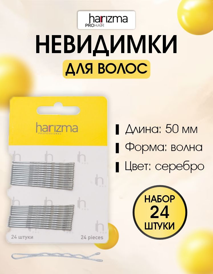 harizma Невидимки 50 мм волна серебро 24 шт. #1