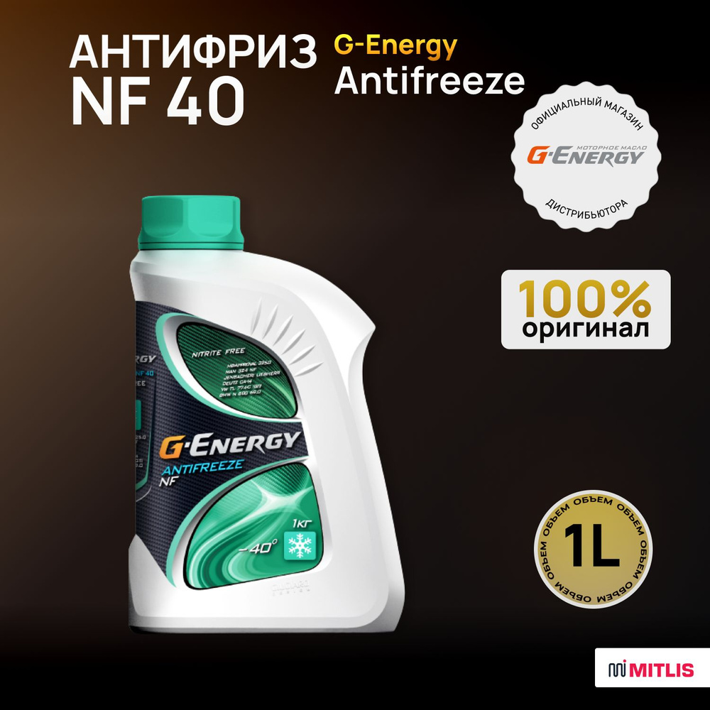 Охлаждающая низкозамерзающая жидкость G-Energy Antifreeze NF 40 1 kg  #1