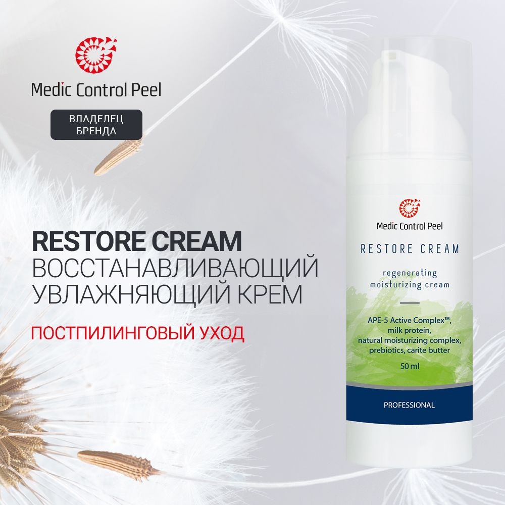 Medic Control Peel RESTORE CREAM Крем для лица увлажняющий восстанавливающий после пилинга и для заживления #1