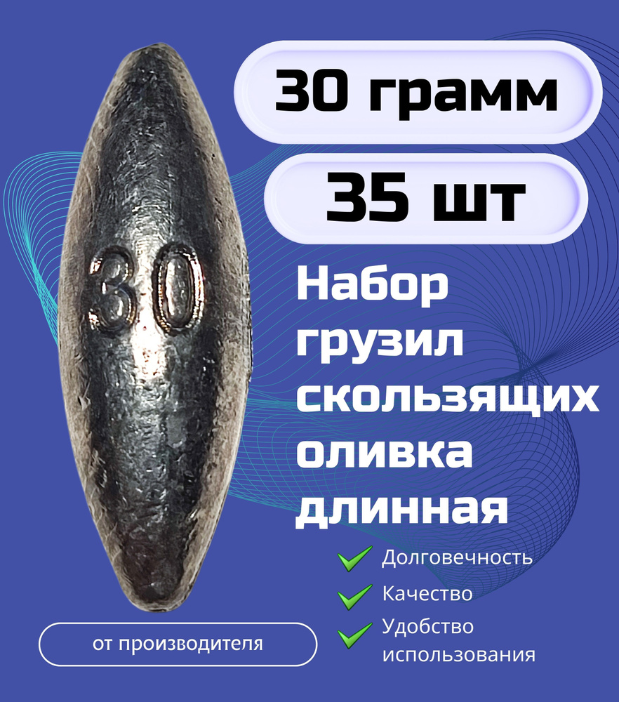 Набор грузил скользящих оливка длинная 30 гр - 35 шт #1