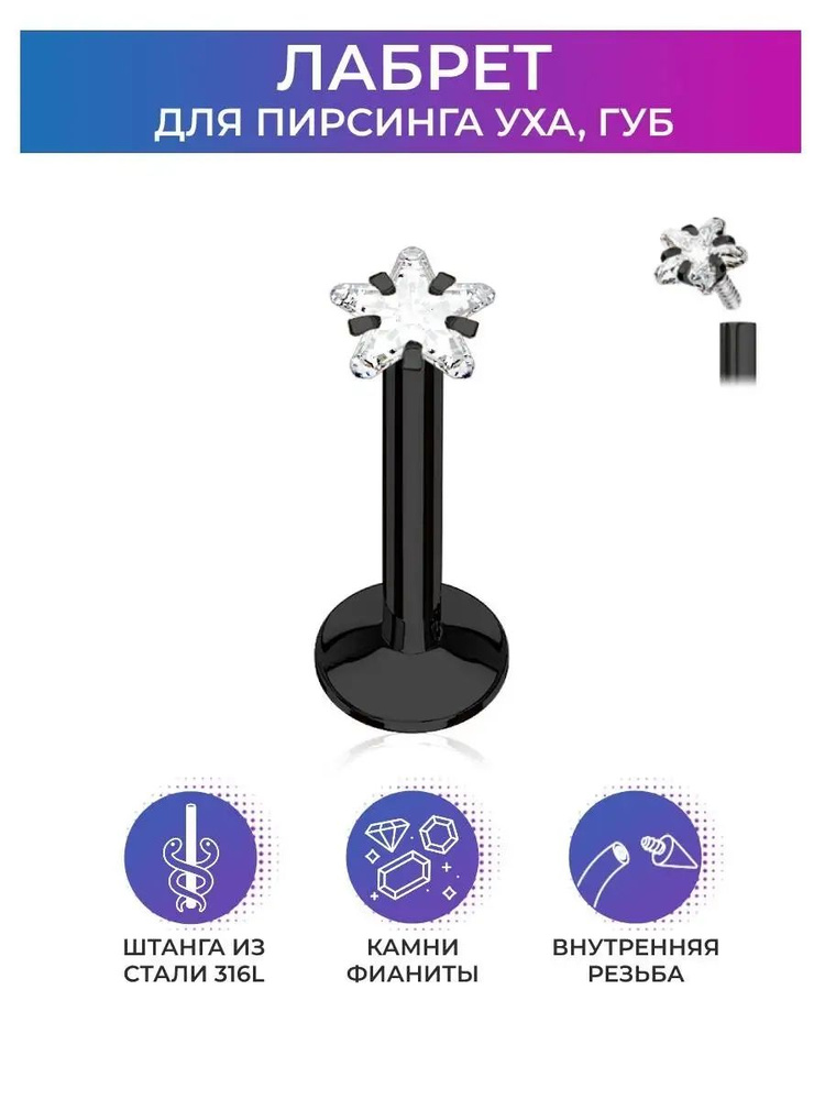 Лабрет гвоздик PINME толщина 1.2 мм длина 8 мм для пирсинга с фианитом  #1