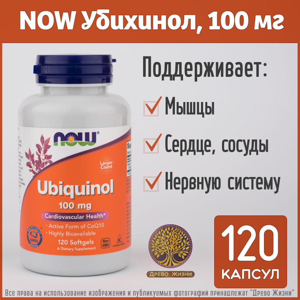 NOW Убихинон 100 мг, Ubiquinol, Активная форма коэнзима Q10, 120 капсул  #1