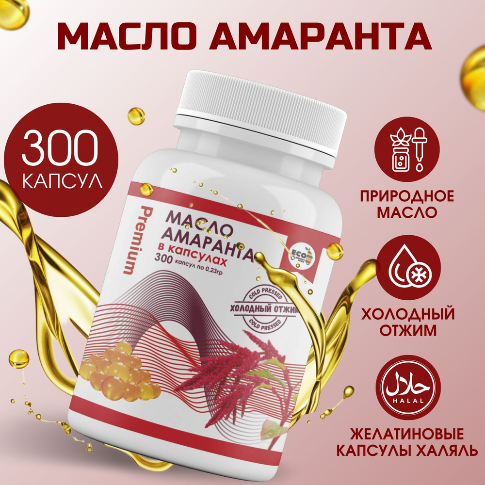 Масло амарантовое холодного отжима Premium 300 шт в капсулах, нерафинированое амарантовое масло источник #1