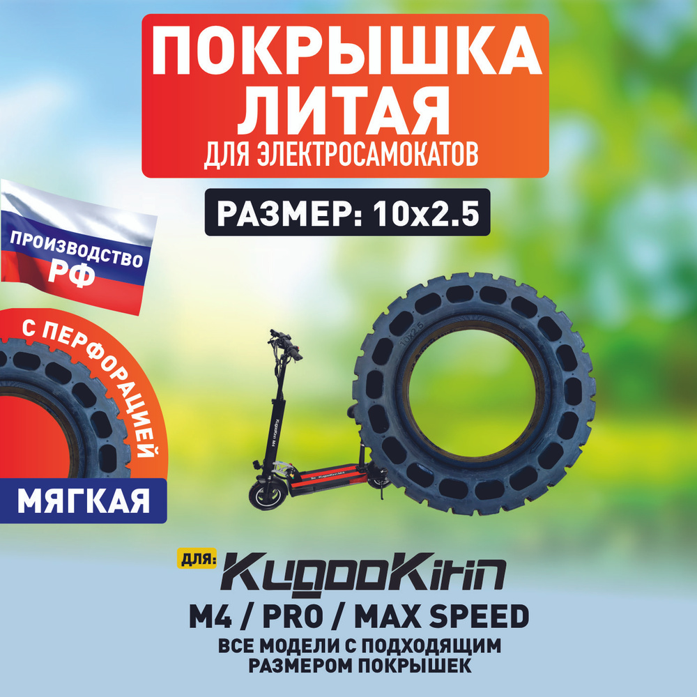 Покрышка литая внедорожная для электросамоката Kugoo M4, m4 Pro, Maxspeed, 10х2.5  #1