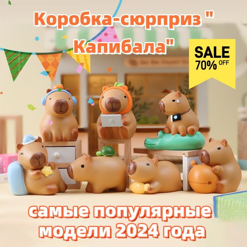 Слепая коробка-сюрприз, капибара, таинственная игрушка, фигурка животного, многофункциональное украшение, #1