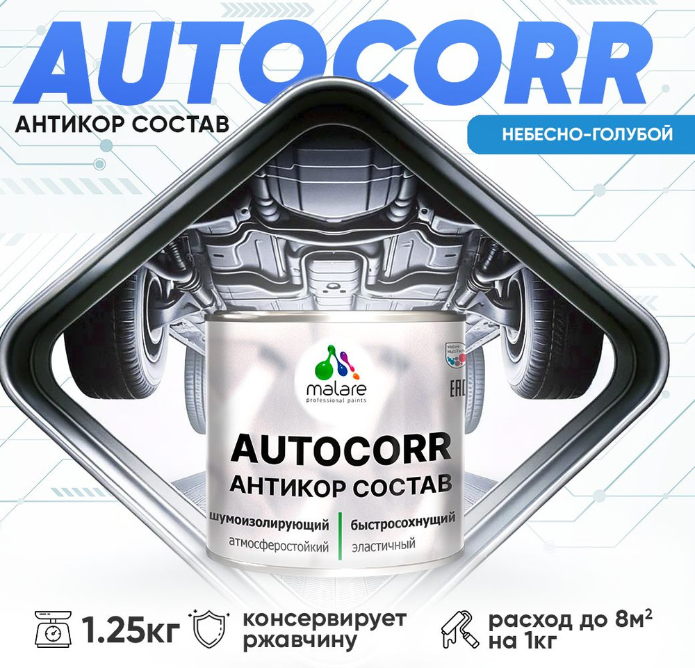 Антикоррозийное покрытие Malare AutoCorr для днища автомобиля, цвет RAL 5015 небесно-голубой, матовая #1