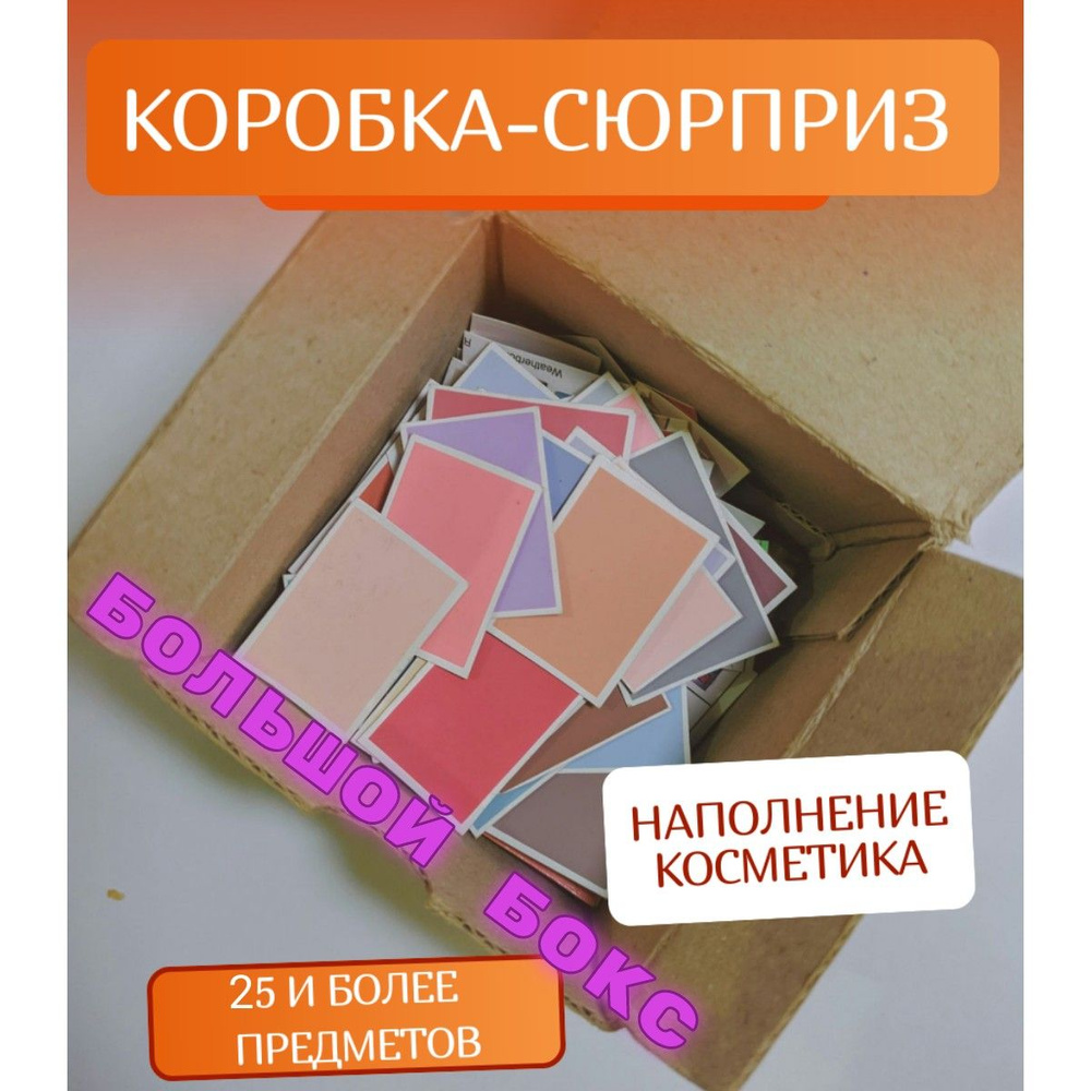 Подарочный набор сюрприз Beauty Box бьюти бокс коробка косметики большой  #1