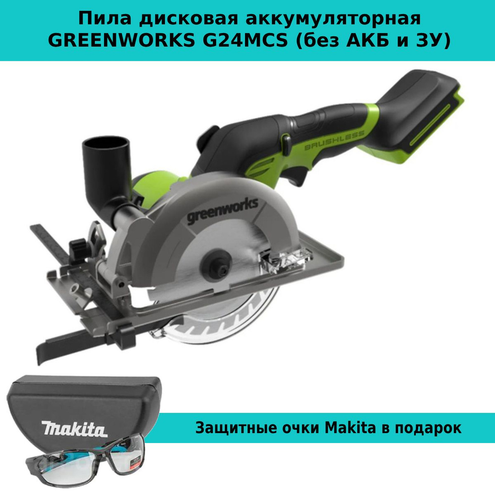 Пила дисковая аккумуляторная GREENWORKS G24MCS (без АКБ и ЗУ) #1