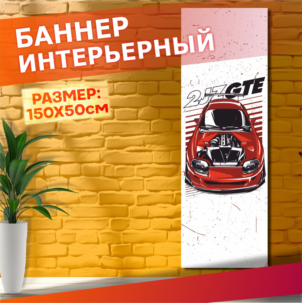 Постеры с авто на стену баннер Jdm Toyota supra в гараж #1