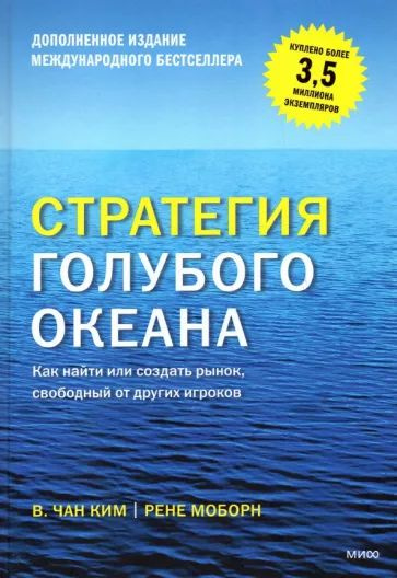 Стратегия голубого океана. Как найти или создать рынок, свободный от других игроков  #1