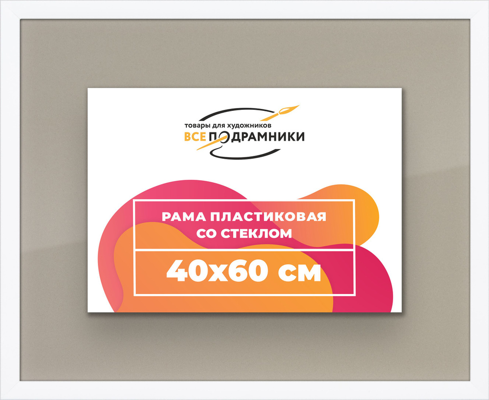 Рамка 40x60 для постера и фотографий, пластиковая, багетная, со стеклом и задником, ВсеПодрамники  #1