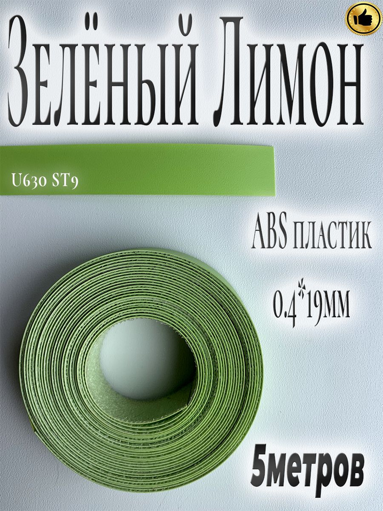 Кромка мебельная, АBS пластик, Зелёный лимон, 0.4мм*19мм,с нанесенным клеем, 5м  #1