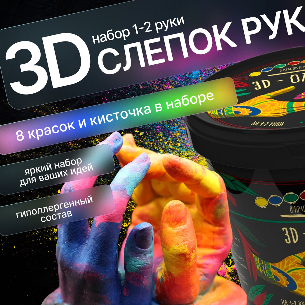 3D Слепок рук для двоих с красками подарочный набор #1