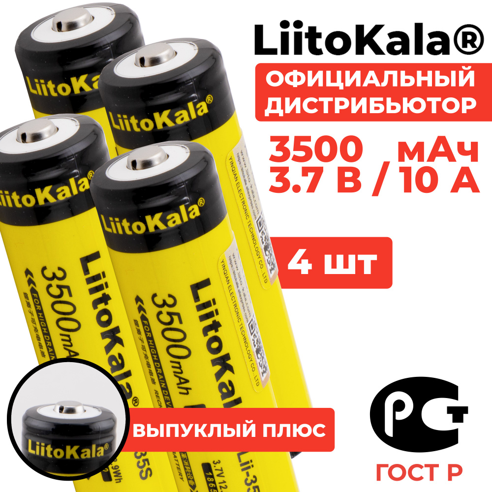 Аккумулятор 18650 LiitoKala Lii-35S 3500 мАч 10А, Li-ion 3,7 В среднетоковый, выпуклый 4 шт  #1