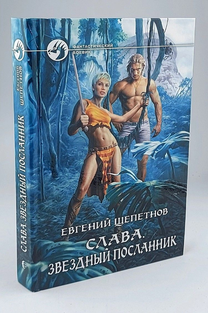 Слава. Звездный посланник | Щепетнов Евгений Владимирович  #1