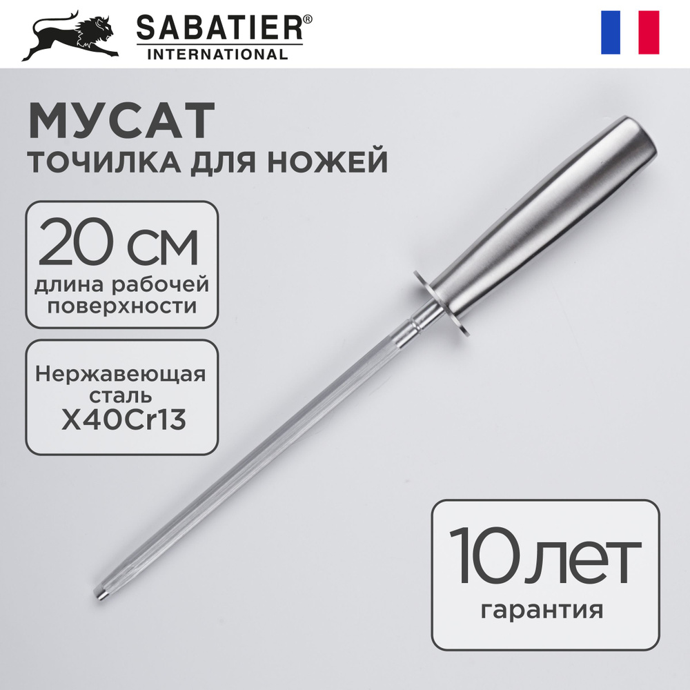 Мусат для ножей Sabatier, ножеточка и точилка для ножей, 20 см  #1