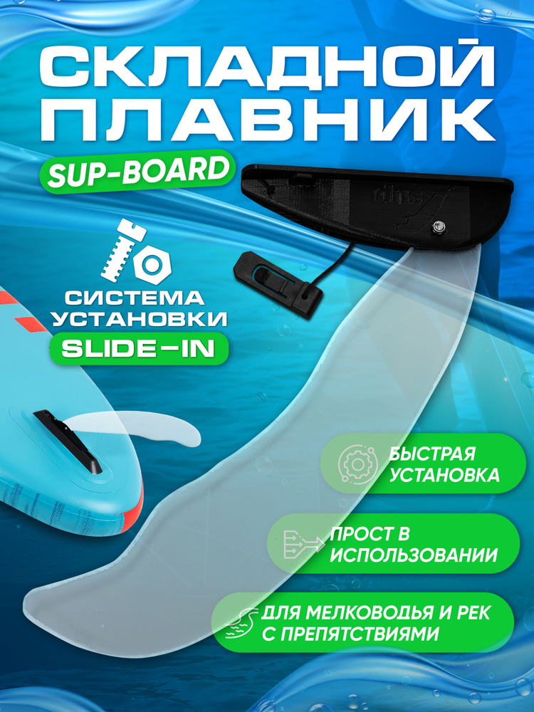 WaterSUPWay Плавник для SUP-доски  #1