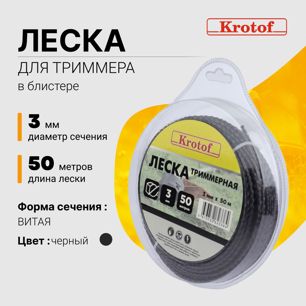 Леска для триммера 3,0 мм х 50м (витой квадрат, блистер, черный) Krotof / кротоф  #1