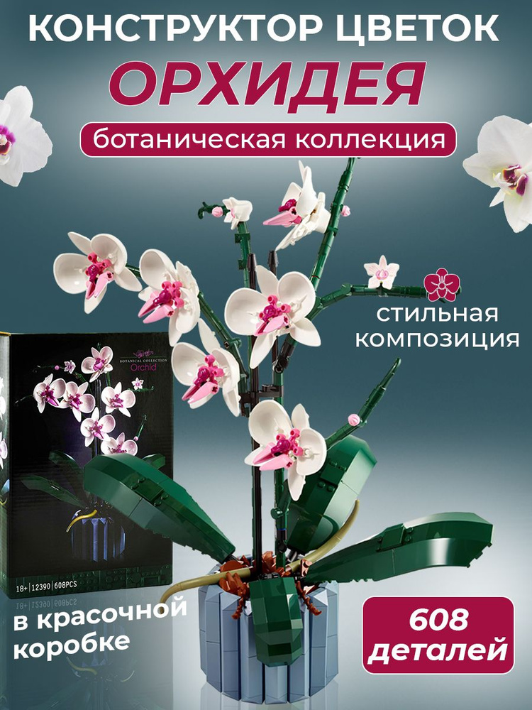 Конструктор Цветы Орхидея 608 деталей #1