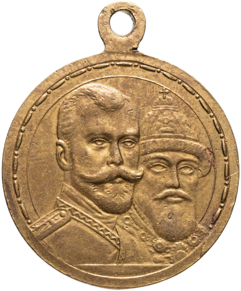 Медаль В память 300-летия дома Романовых, светлая бронза, частный выпуск, Российская Империя, 1910-е #1