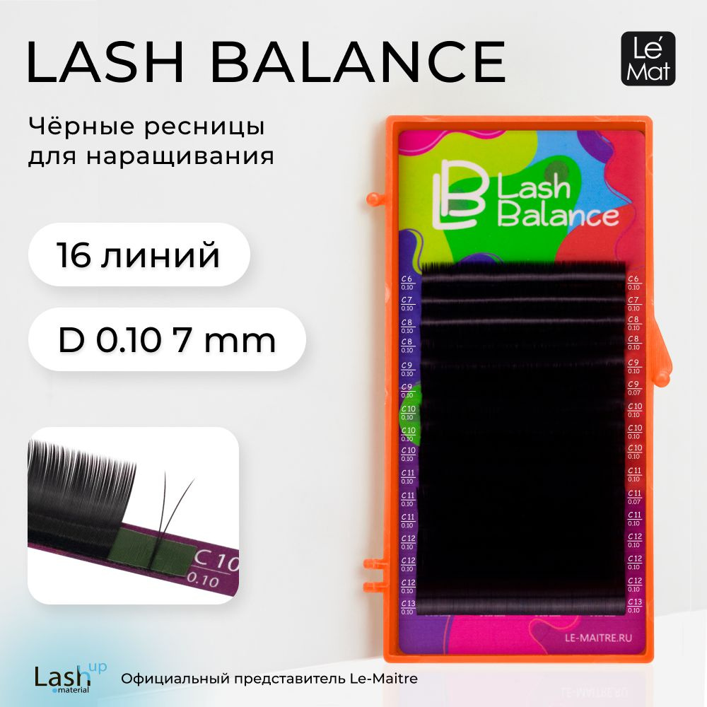 Le Maitre ресницы черные "Lash Balance" 16 линий D 0.10 7 mm #1