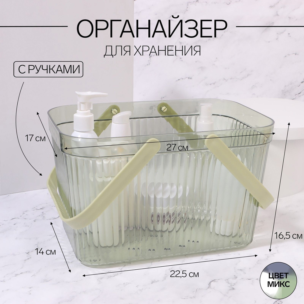 Органайзер для хранения, корзинка с ручками, 1 секция, 27 17 16,5 см, цвет полупрозрачный/МИКС  #1