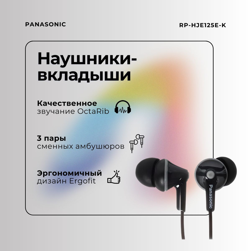 Наушники проводные для телефона Panasonic RP-HJE125E-K , черный #1