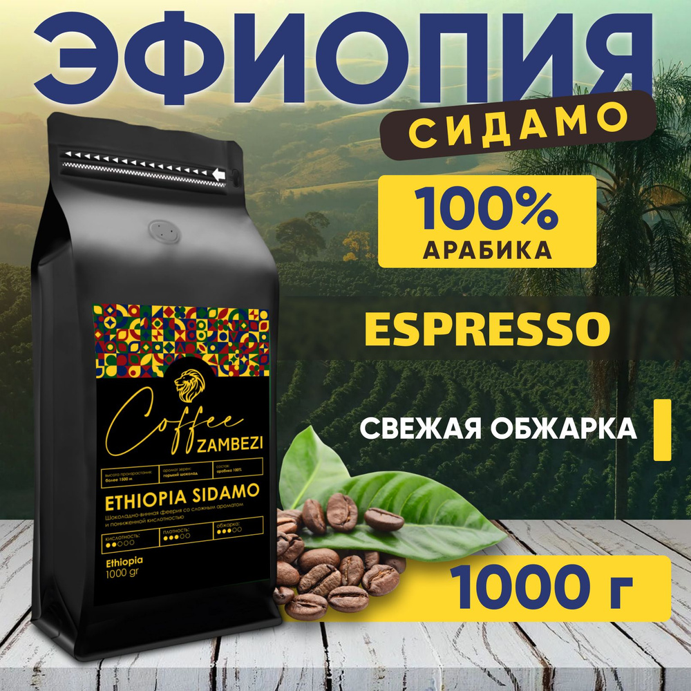 Кофе в зернах 1 кг арабика 100% Эфиопия Сидамо #1