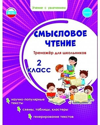 Шейкина Смысловое чтение. Тренажёр для школьников. 2 кл. (Планета)  #1