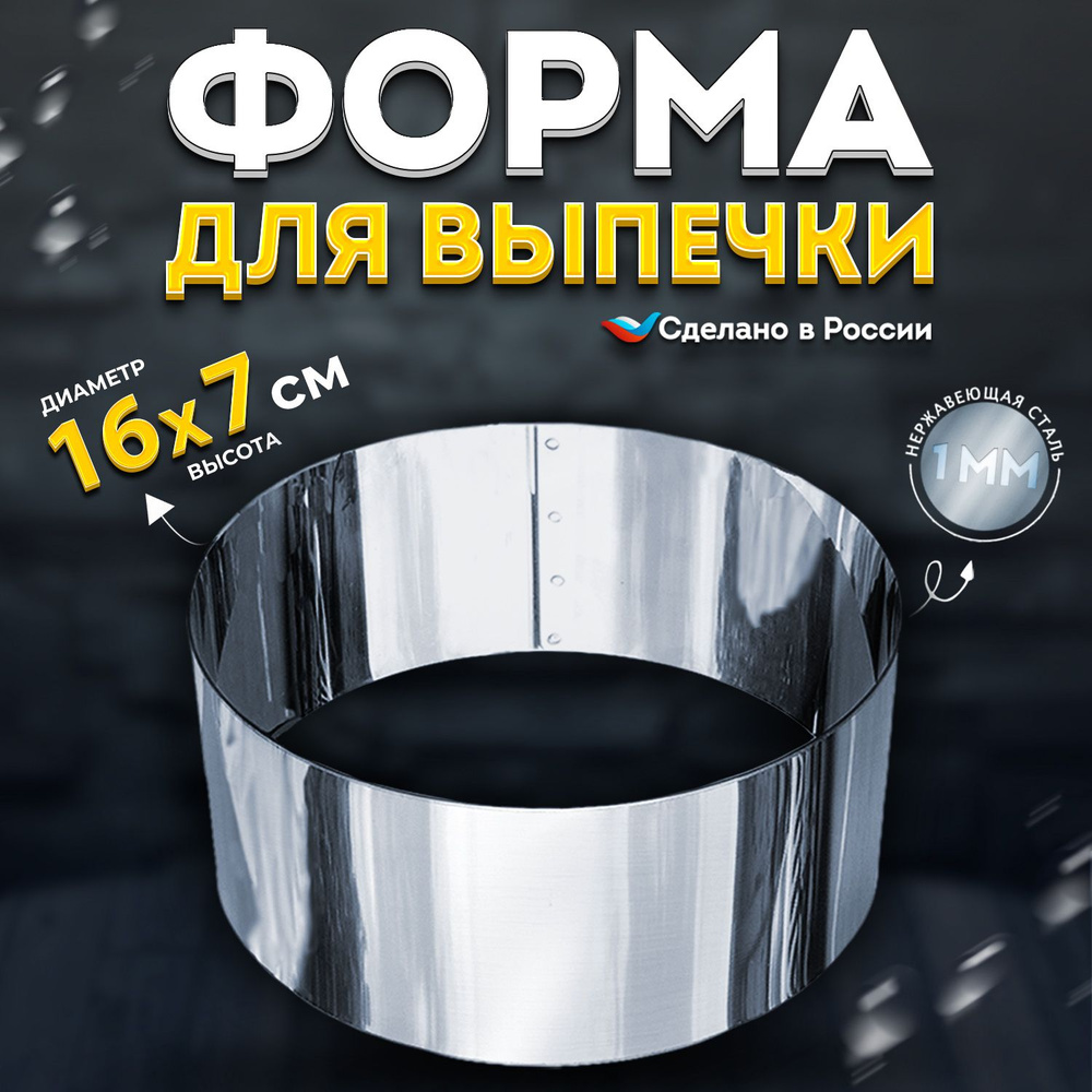 Кулинарное кольцо Форма для выпечки и выкладки диаметр 160 мм высота 70 мм VTK Products  #1