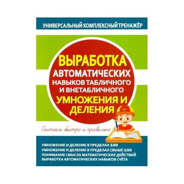 Учебное пособие Принтбук Универсальный комплексный тренажер. Выработка автоматических навыков табличного #1