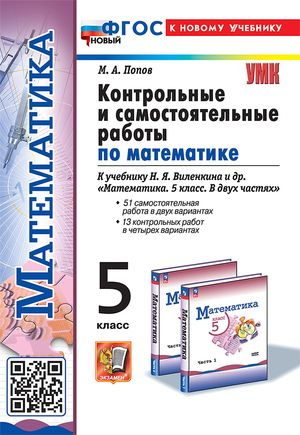 5 класс. Математика. Контрольные и самостоятельные работы к учебнику Н.Я.Виленкина (Попов М.А.)  #1