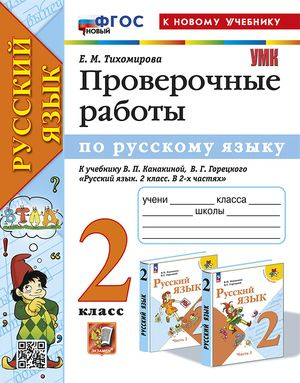 2 класс. Русский язык. Проверочные работы к учебнику В.П.Канакиной (Тихомирова Е.М.)  #1