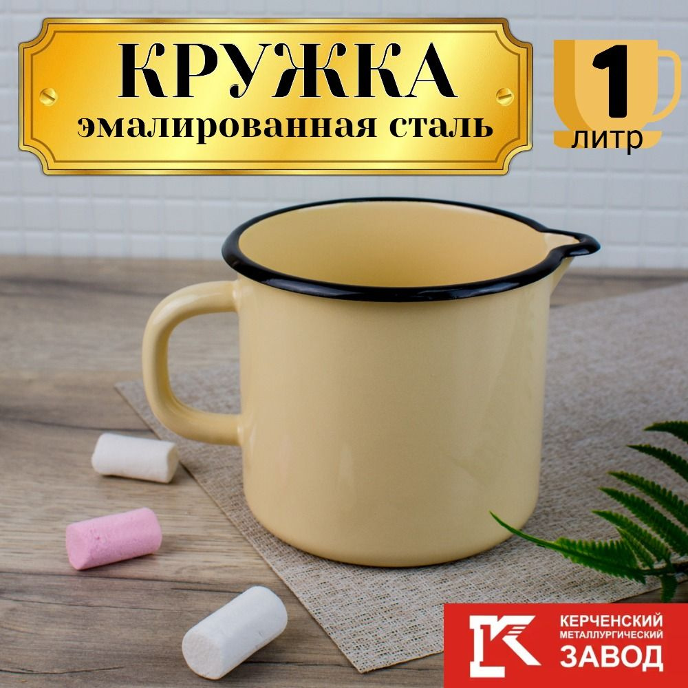 Кружка эмалированная с носиком, 1,0 литр, Керченская эмаль  #1