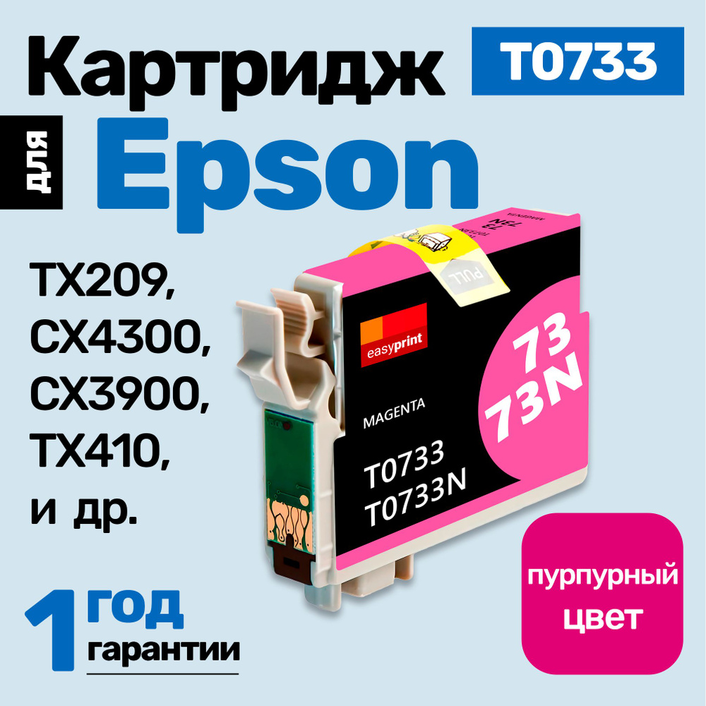 Картридж к Epson Stylus TX209 CX3900 TX410(T0733) и др. Эпсон, заправляемый, для принтера, Пурпурный #1