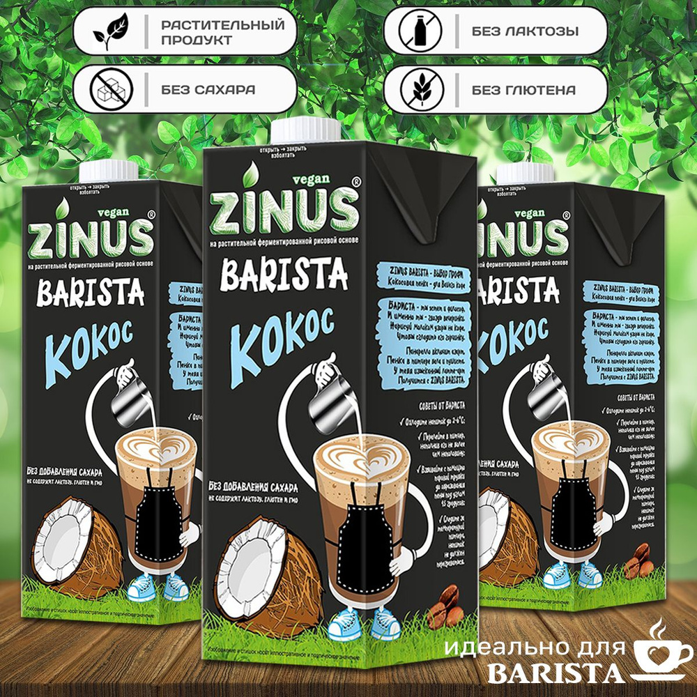 Молоко кокосовое "ZINUS Barista" (в наборе 3 шт. по 1л) #1