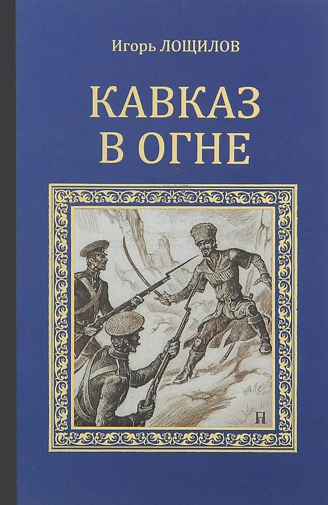 Кавказ в огне | Лощинов Игорь Николаевич #1