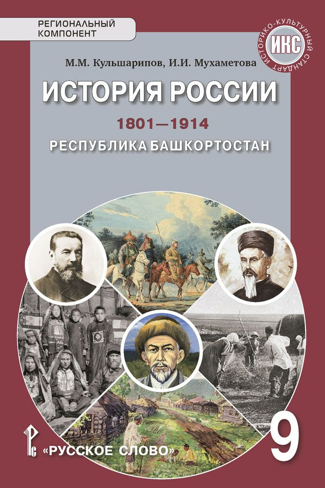 История России. 1801-1914. Республика Башкортостан: учебное пособие для 9 класса | Кульшарипов М. М., #1