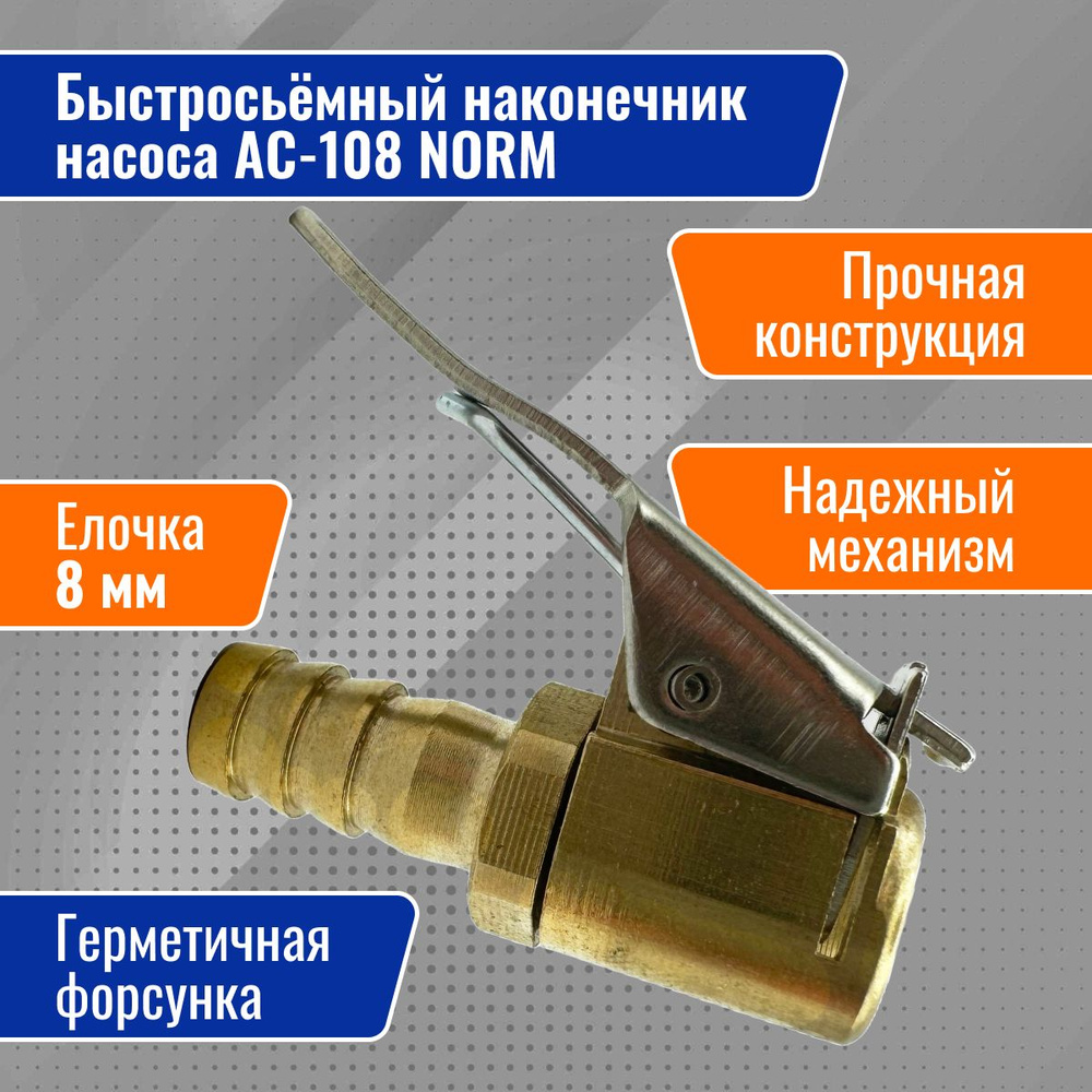 Быстросъемный наконечник, Ниппель для накачки шин, Насадка для накачки шин, Насадка для компрессора, #1